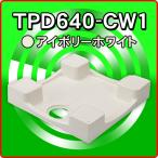 「箱汚れ品・新品」 TPD640-CW1 テクノテック イージーパン アイボリーホワイト W640xD640xH120 防水パン かさ上げ防水パン