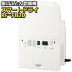  futon сушильная машина машина для просушивания футона RF-FB20-WA Zojirushi (ZOJIRUSHI) twin вентилятор скорость сухой compact проект много sama . меню . всесезонный активность 