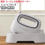 東芝「純正品・正規品」TOSHIBA コードレス コード付き 衣類スチーマー アイロン La・Coo-S TAS-MX8 モーヴグレージュ