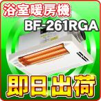 BF-261RGA　高須産業（TSK）　浴室換気乾燥暖房機（天井取付タイプ）　1室換気・24時間換気対応　工事別　※BF-161RX後継機種
