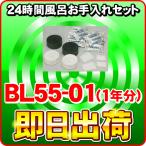 ジャノメ（蛇の目） 24時間風呂用 湯あがり美人・湯名人 お手入れセット BL55-01 / BL35-01（1年分）　※入荷次第発送（1〜2ヶ月程度で発送予定）