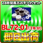 ショッピングバス ジャノメ（蛇の目） 24時間風呂用 バスエース・湯名人エース お手入れセット BL72-01（1年分）