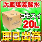 コモスイ 20L 次亜塩素酸水が爆安 「送料無料」 CMS-04