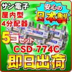 「5個セット」 CSD-774C サン電子 一端子電流通過型 屋内型 4分配器（F型） 分波器