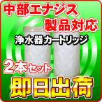 「2本セット」 日本製ノンブランド品 中部エナジス製品に使用可能な互換性のある交換用浄水カートリッジ 交換フィルター