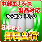 ショッピングルルド 「3本セット」日本製ノンブランド品 ミネリア対応 中部エナジス製品に使用可能な互換性のある交換用浄水カートリッジ