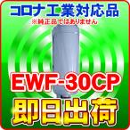 ショッピングルルド EWF-30CPシリーズ 浄水器カートリッジ コロナ工業製品に使用可能な互換性の交換用浄水フィルター クレオ工業製造 コロナ工業社純正品ではありません