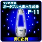 ポータブル水素水生成器 フジ医療器(FUJIIRYOKI) 充電式(USB充電対応) プレミアム水素ジェネレーター F-11 「安心の日本製」