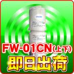 FW-01CN フジ医療器 浄水