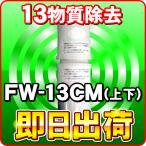 ショッピング純正 トレビFWH-6000専用 FW-13CM フジ医療器 純正カートリッジ