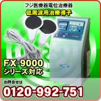 低周波用治療導子　エレドック　FX-9000シリーズ対応　フジ医療器　電位治療器・低周波治療器　エレドックN　※本体の販売ではありません。