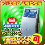 「新品」「メーカー1年保証」　エレドック　FX-9000DX　フジ医療器　電位治療器・低周波治療器　エレドックN