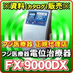 フジ医療器 エレドック FX-9000DX 電位治療器・低周波治療器 エレドックN ※こちらは資 料請求用ページで本体ではありません。カタログの請求となります。