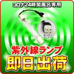 コロナ工業 24時間風呂 紫外線ランプ(差込口4ピン)CKタイプ GL-5-145 コロナホームジュニア2 コロナホームジュニアi