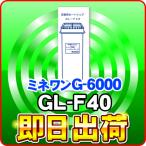 ミネワンG-6000対応 浄水器カートリッジ GL-F40 グランツプラス