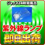 ジャノメ（蛇の目）　24時間風呂用　湯あがり美人・湯名人・バスエース　ダブル制菌管ユニット（紫外線ランプ）　「即日出荷」