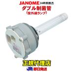 ジャノメ 24時間風呂 紫外線ランプユニット ： 通販・価格比較 [最安値
