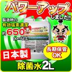 日本製ac 次亜塩素酸 除菌水（消毒用エタノール IP 手 ポンプ式　エタノール消毒液 の売切れ対策品)とるゾウ2L-6608-２個で送料無料