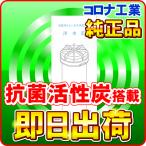 コロナ工業 抗菌活性炭 カートリッジ