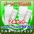 トルネードスティック　「2個セット」「正規品」　ミラブルzero(mirable zero)　ミラブルplus(mirable plus）　ミラブル(mirable)