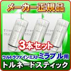 トルネードスティック　「3個セット」「正規品」　ミラブルzero(mirable zero)　ミラブルplus(mirable plus）　ミラブル(mirable)