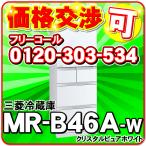 残り２台 （安心の２人配送設置サービス付き）MR-B46A-W（クリスタルピュアホワイト）　三菱電機　冷蔵庫　（右開き　455L）　「送料別」　mitsubishi 冷蔵庫