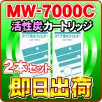 「2本セット」MW-7000C レベラック対応 エナジック製品対応可能な互換性ある浄水フィルター MW-7000R対応品 アクアプロセス製 エナジック社純正品ではありません