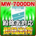 「レベラック、エーペックス他対応」 MW-7000DN（鉛除去） エナジック・サナステック他 浄水フィルター MW-7000HG対応品