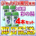 ショッピング入浴剤 「即日出荷」「4個セット」 湯あがり美人・湯名人 彩の湯（ラベンダーの香り） 24時間風呂専用入浴剤 ジャノメ（蛇の目）