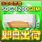 ショッピング電気ストーブ 高須産業（TSK） SDG-1200GBM 浴室用 涼風暖房機（壁面取付タイプ） 防水仕様 ※SDG-1200GBの後継機種