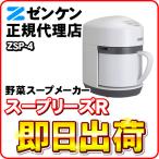 「箱汚れ品・新品」 スープリーズR ZSP-4 ゼンケン スープメーカー スープマシン スープ機 保温機能・再加熱機能付き 「オリジナルレシピブック付き」