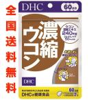 DHC 濃縮ウコン 60日分 120粒 全国一律送料無料 最安  クルクミン