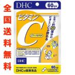DHC ビタミンC 60日分 120粒 ハードカプセル 全国送料無料 抗酸化 ダイエット 喫煙 日焼け対策