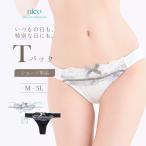 Tバック ショーツ 単品 大きいサイズ 下着 レディース 女性 インナ ーパンツ [★メール便OK]