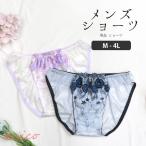 男性用レースショーツ メンズショーツ メンズ体型用ショーツ 男性用女性下着 男性用 パンティ M L LL 3L 4L [★メール便OK]