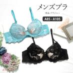 ショッピングブラジャー メンズブラ 男性用ブラジャー メンズ体型ブラ メンズブラジャー 男性ブラジャー メンズ体型用 パッド入り A85-A105 男性用レース下着 [メール便不可]
