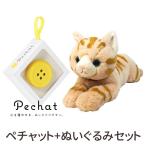 (ラッピング付) (ぬいぐるみセット) Pechat (ペチャット) ぬいぐるみをおしゃべりにするボタン型スピーカー ＋ ひざねこ ぬいぐるみ (M) ブラウン P-1812