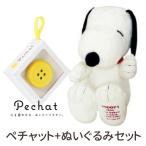 (ラッピング付) (ぬいぐるみセット) Pechat (ペチャット) ぬいぐるみをおしゃべりにするボタン型スピーカー ＋ スヌーピー ぬいぐるみ BIGスヌーピー 182427