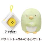 (ラッピング付) Pechat (ペチャット) ぬいぐるみをおしゃべりにするボタン型スピーカー ＋ すみっコぐらし ぬいぐるみ (LL) ぺんぎん？ MX15101