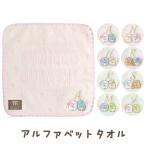 すみっコぐらし アルファベットタオル ミニタオル　CM23701/CM23801/CM23901/CM24001/CM24101/CM24201/CM24301/CM24401