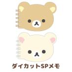 リラックマ BASIC RILAKKUMA Favorite Thingsテーマ ダイカットSPメモ MH22401/MH22402