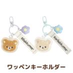 (4月下旬〜5月上旬入荷)リラックマ BASIC RILAKKUMA Flower ワッペンキーホルダー AB32201/AB32202