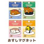 リラックマ キャラミックス マグネットコレクション いつでもおすし雑貨 おすしマグネット　AB37101/AB37102/AB37103/AB37104
