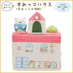 すみっコぐらし すみっコぐらしのおべんきょうテーマ すみっコハウス 学校 MX39901 (激安メガセール!)