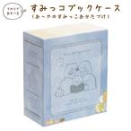 すみっコぐらし すみっコぐらしコレクション おへやのすみっこおかたづけ すみっコブックケース　FB52501