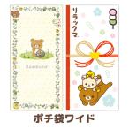 リラックマ キャラミックス ポチ袋ワイド GC37301