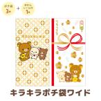 リラックマ キャラミックス キラキラポチ袋ワイド　GC38101