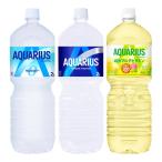 10本セット アクエリアス 2リットル 3種アソートセット AQUARIUS x4 ゼロ x4 アクエリアス1日分のマルチビタミン x2 2L PET コカ・コーラ C7836