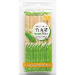 やなぎプロダクツ 割らずに使える竹丸箸20膳 T-121 割りばし 割り箸 個包装 BBQ イベント 使い捨て