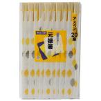 割箸 割りばし 割り箸 新スパイスクラブ アスペン 元禄箸 20膳 紙袋入